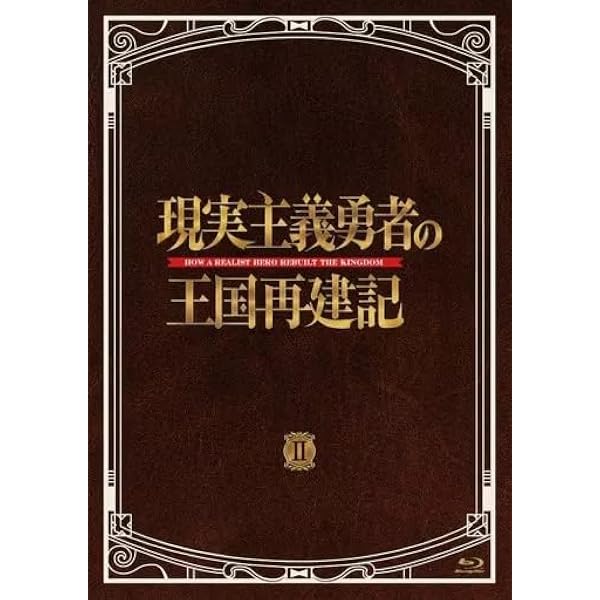 現実主義勇者の王国再建記 Blu-ray BOX II